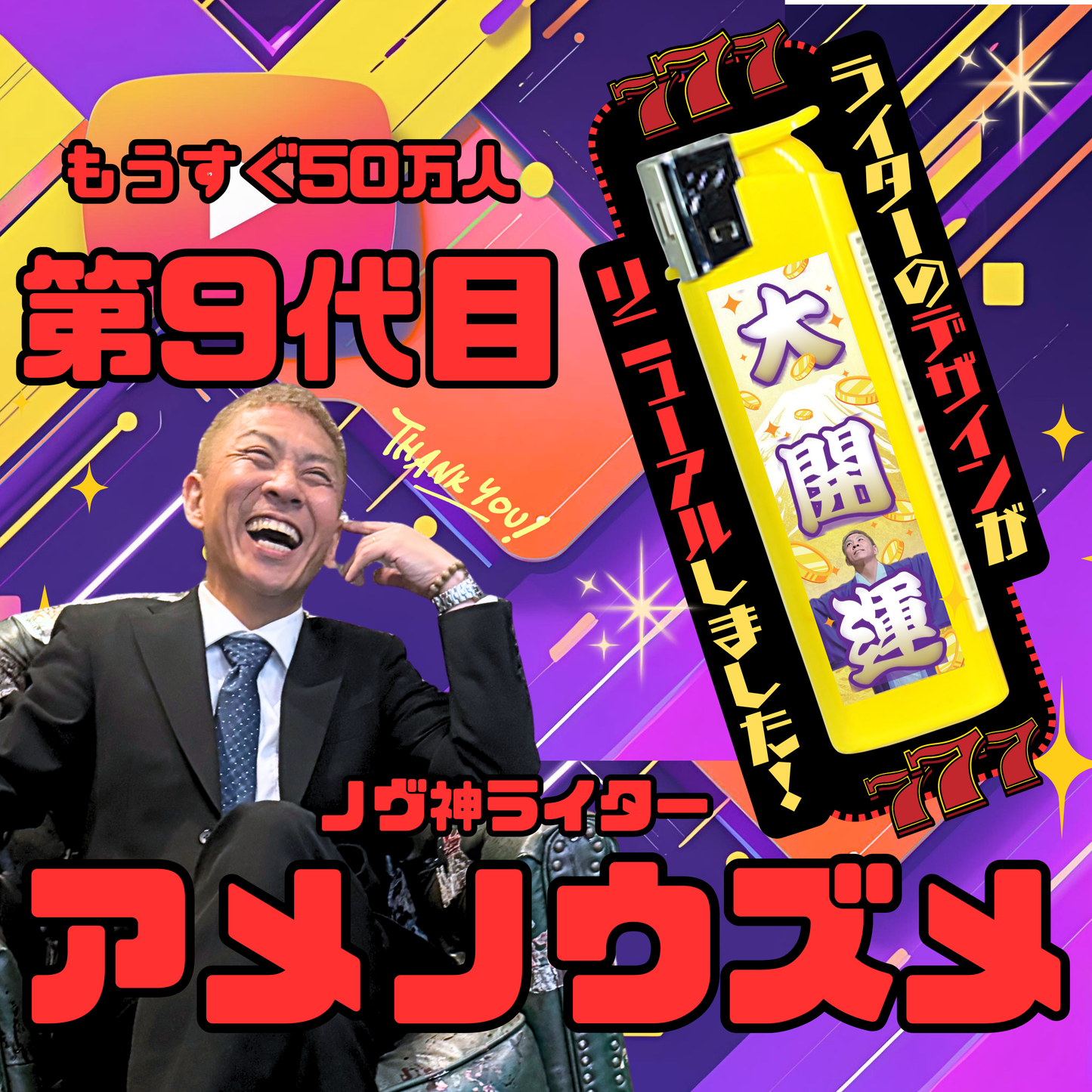 ノヴ神ライター　アメノウズメ