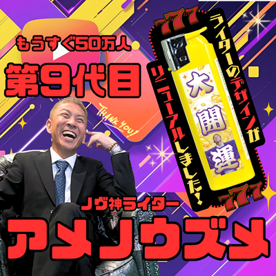 ノヴ神ライター　アメノウズメ