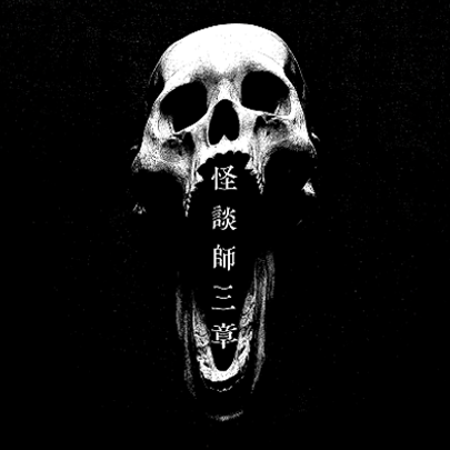 【巫KANNAGIカードゲーム】怪談師三章