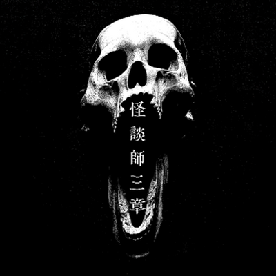 【巫KANNAGIカードゲーム】怪談師三章
