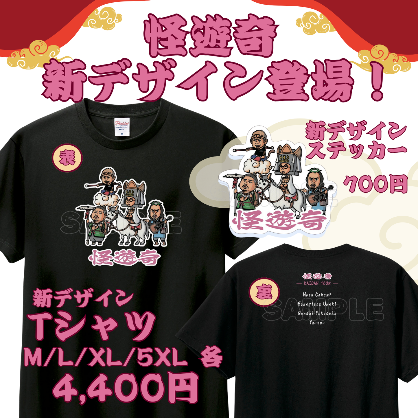 【怪遊奇】新デザインTシャツ