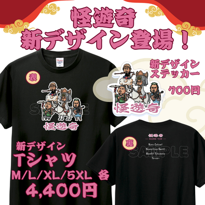 【怪遊奇】新デザインTシャツ