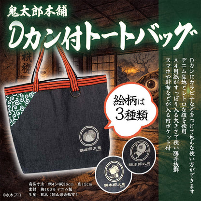 鬼太郎本舗Dカン付トートバック【３種】