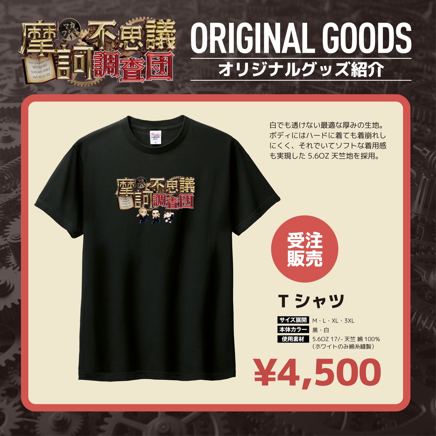 【摩訶不思議調査団】Tシャツ