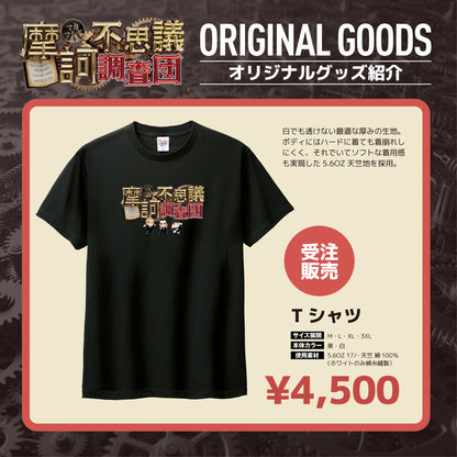 【摩訶不思議調査団】Tシャツ