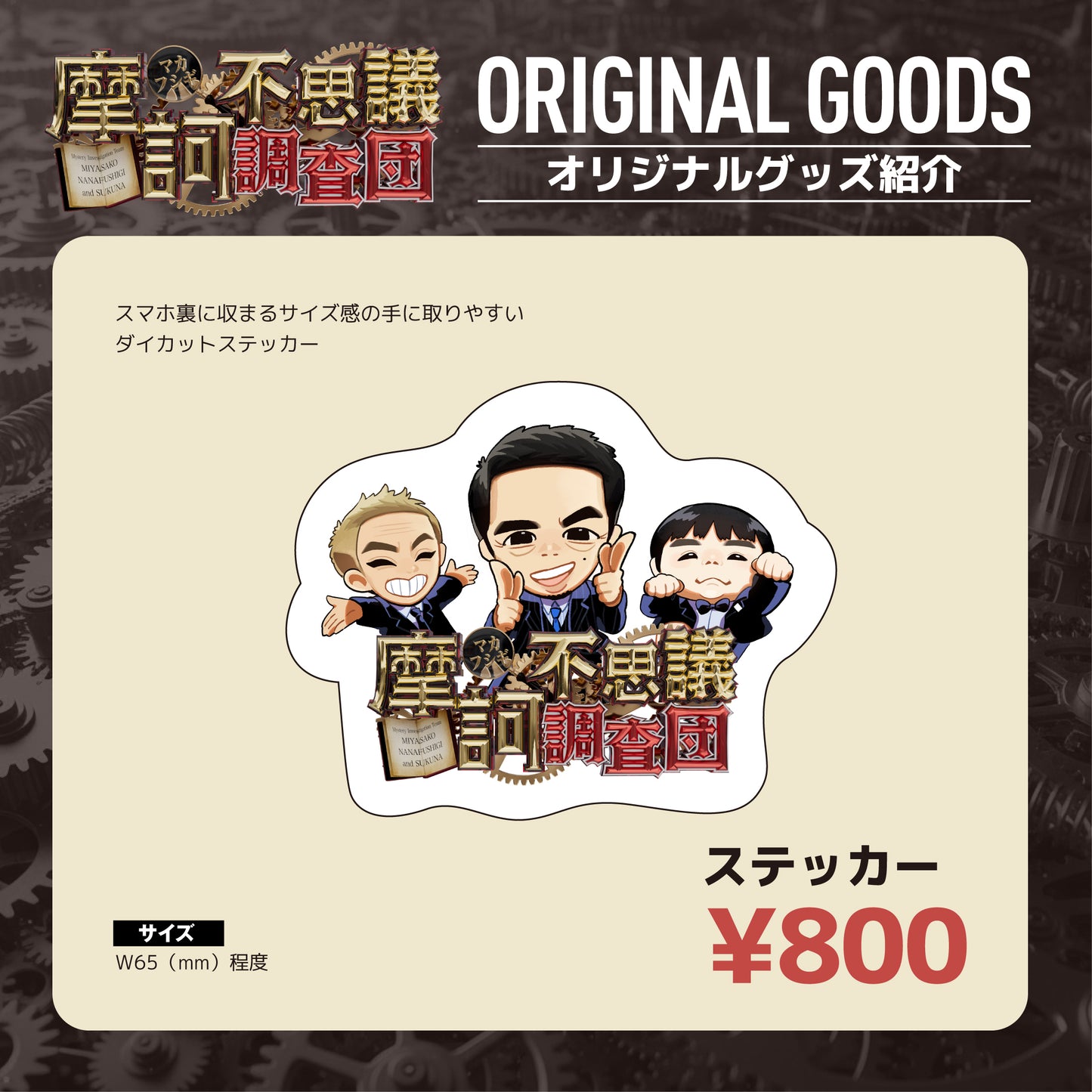【摩訶不思議調査団】ダイカットステッカー