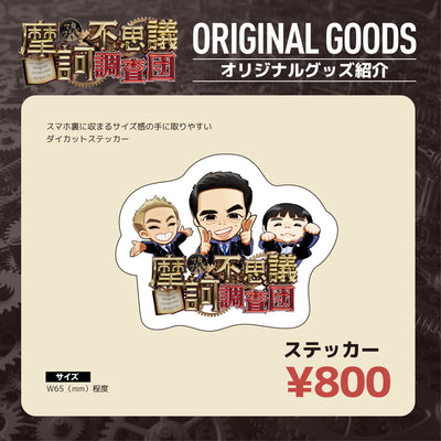 【摩訶不思議調査団】ダイカットステッカー