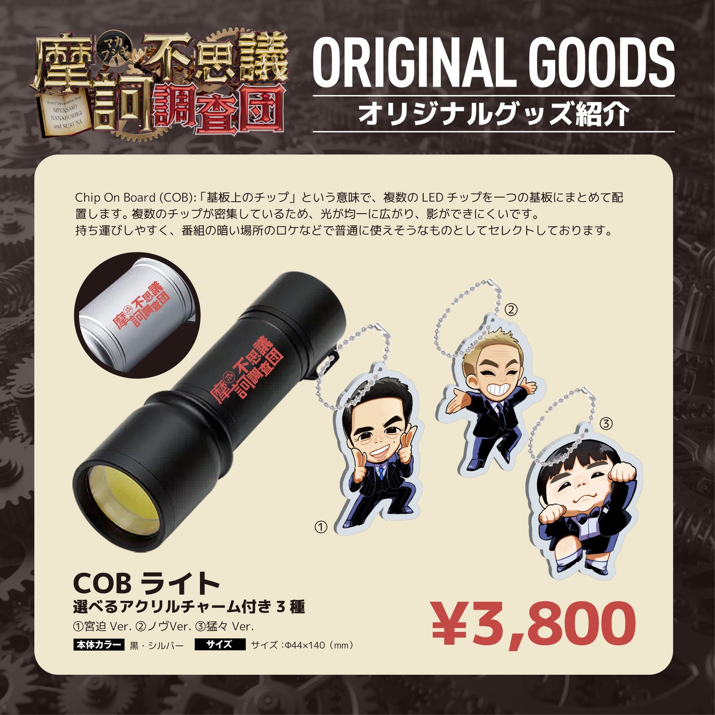 【摩訶不思議調査団】COBライト(選べるアクリルチャーム付き3種)