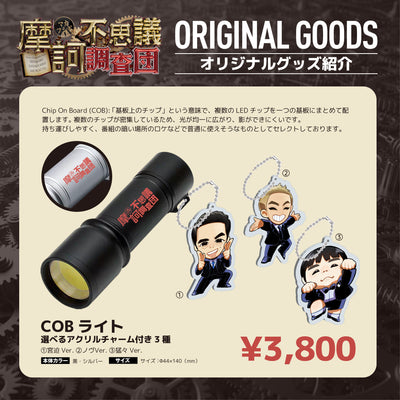 【摩訶不思議調査団】COBライト(選べるアクリルチャーム付き3種)