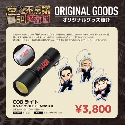 【摩訶不思議調査団】COBライト(選べるアクリルチャーム付き3種)