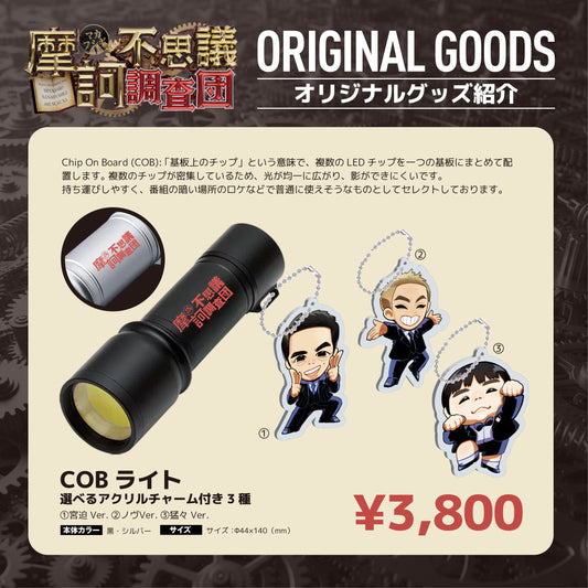 【摩訶不思議調査団】COBライト(選べるアクリルチャーム付き3種)