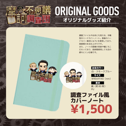【摩訶不思議調査団】調査ファイル風ハードカバーノート