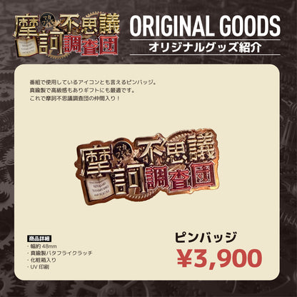 【摩訶不思議調査団】真鍮（しんちゅう）製ピンバッジ
