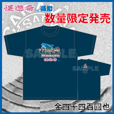 怪遊奇in高知　限定Tシャツ