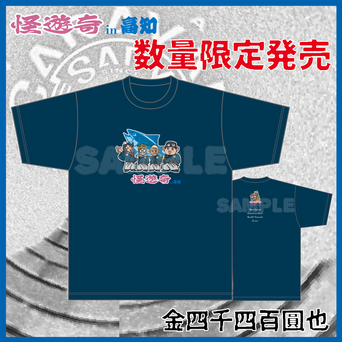 怪遊奇in高知　限定Tシャツ