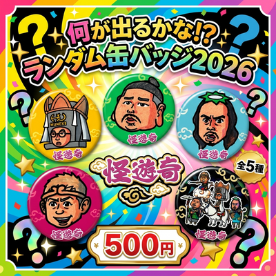 怪遊奇　ランダム缶バッジ全5種 2026