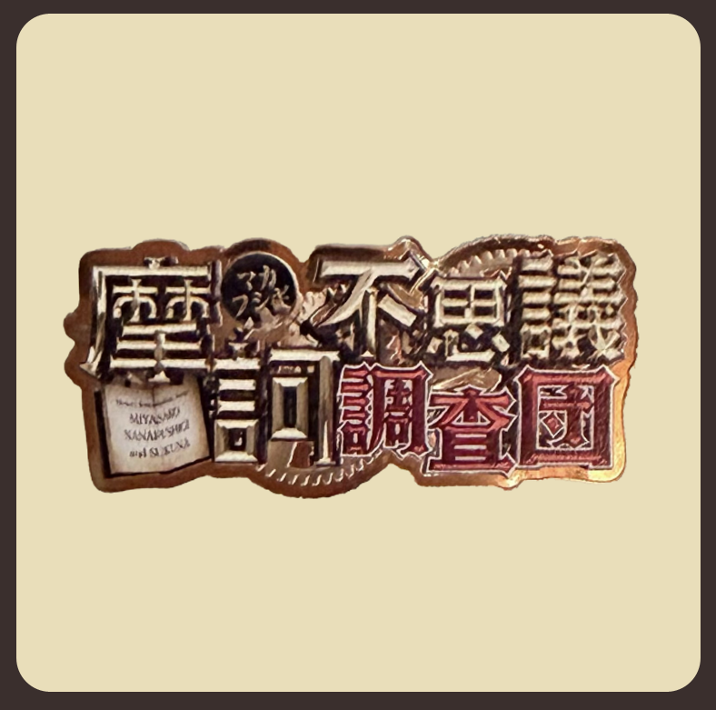 【摩訶不思議調査団】真鍮（しんちゅう）製ピンバッジ