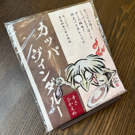 カッパヴィンダルー(辛さひかえめ)｜宇宙初？！カッパのおにくで作ったカレー！