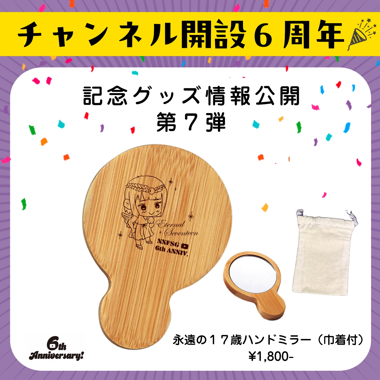永遠の１７歳ハンドミラー【６th記念】