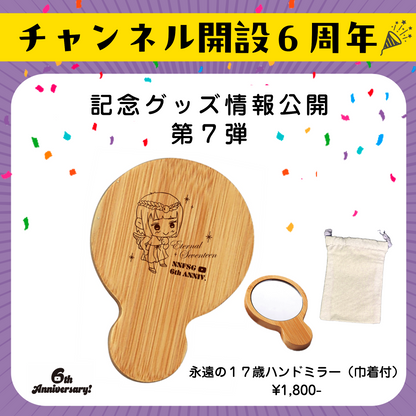 永遠の１７歳ハンドミラー【６th記念】