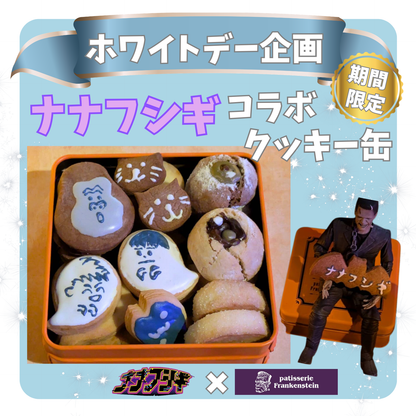 【ホワイトデー限定】ナナフシギコラボクッキー缶