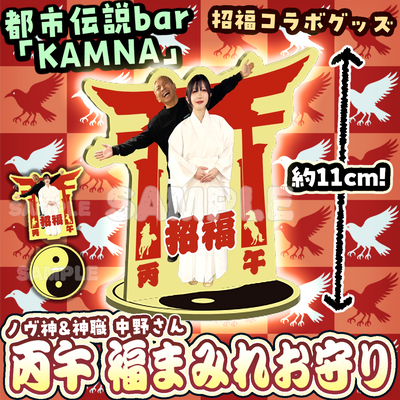 【ノヴ神＆神職 中野さん】 丙午（ひのえうま）　福まみれ守り