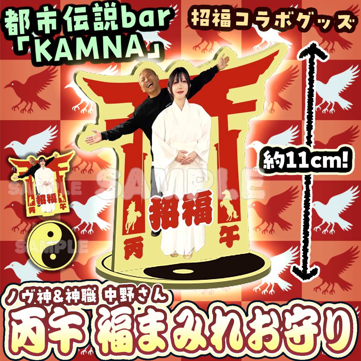 【ノヴ神＆神職 中野さん】 丙午（ひのえうま）　福まみれ守り