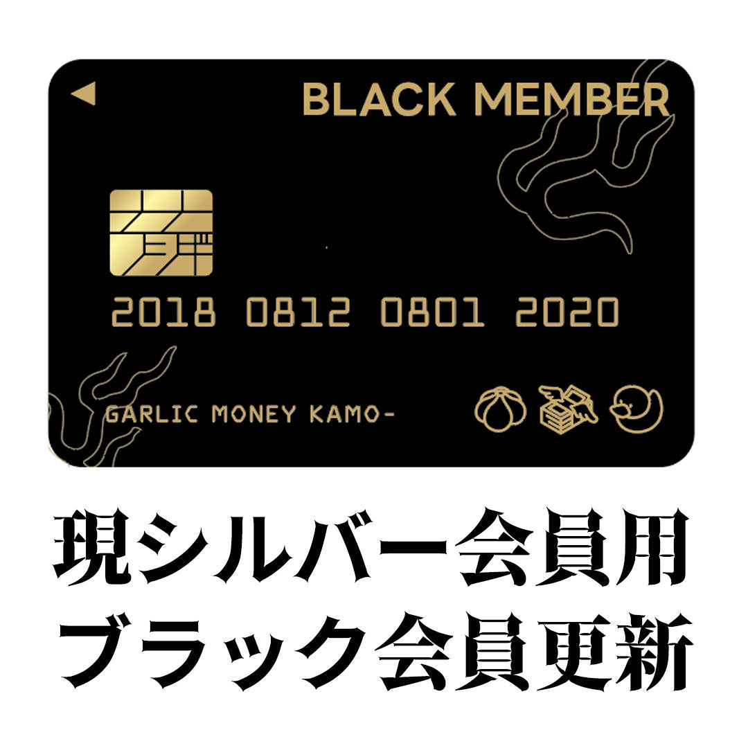 怪談Barガーリック・マネー・かも～ 現シルバー会員用ブラック継続更新