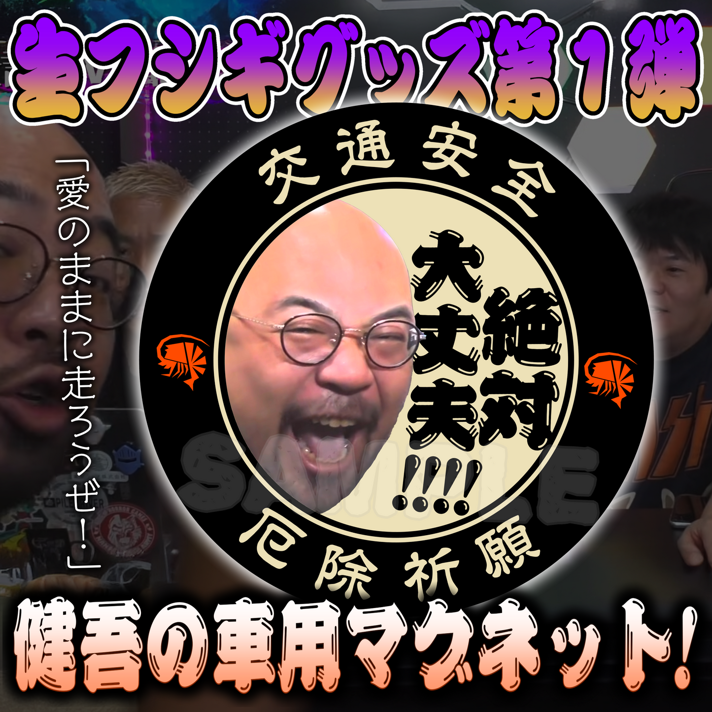 健吾の車用マグネット