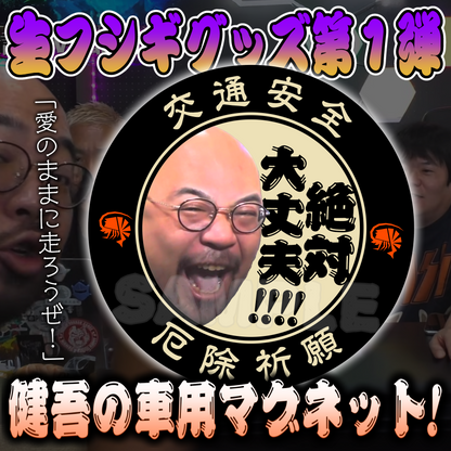 健吾の車用マグネット
