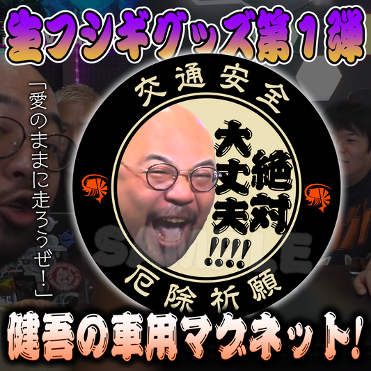 健吾の車用マグネット
