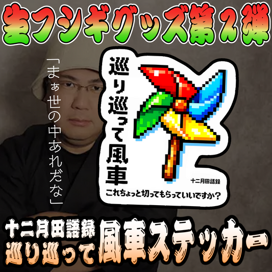 巡り巡って風車ステッカー