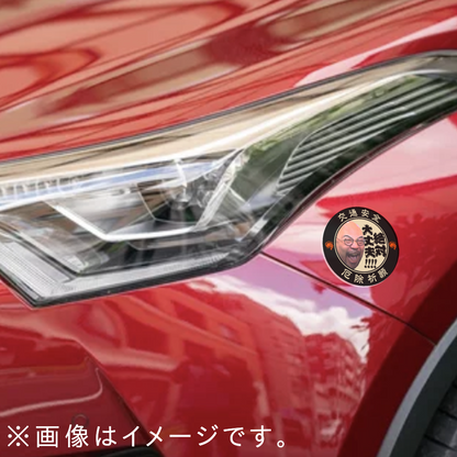 健吾の車用マグネット