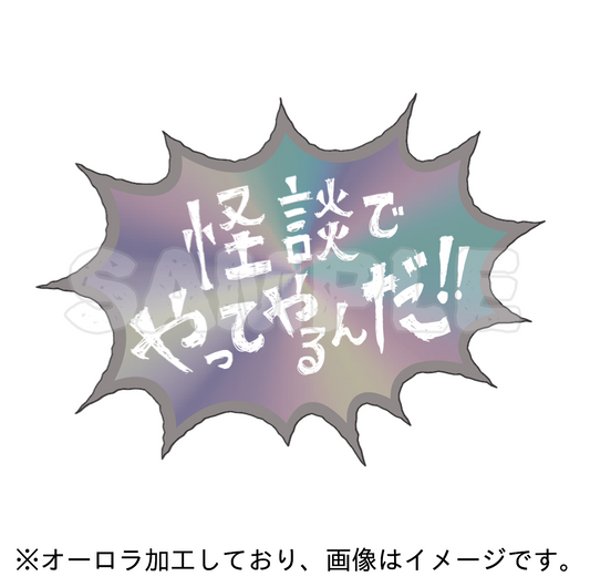 ノヴ手書き文字オーロラステッカー