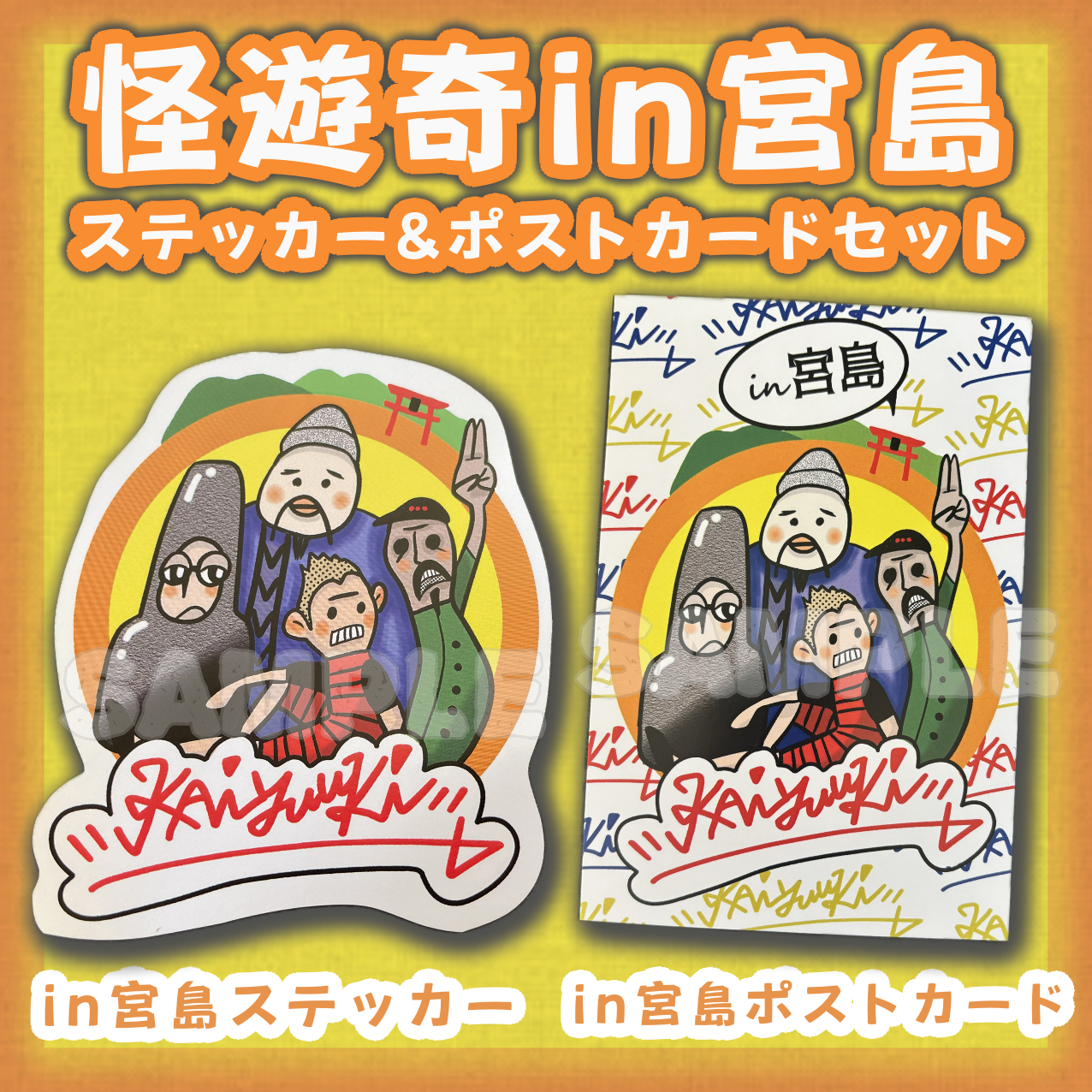 【怪遊奇in宮島】ステッカー&ポストカードセット
